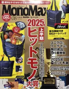 MonoMax モノマックス 2025.8月号