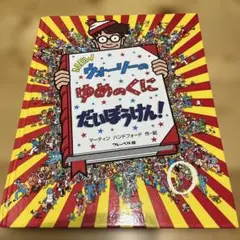 NEW ウォーリーのゆめのくに だいぼうけん!