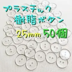 プラスチック樹脂ボタン クリア 25mm 50個