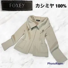 極美品✨FOXEYフォクシー✨セーター✨カシミヤ100✨オシャレ可愛✨ページュ