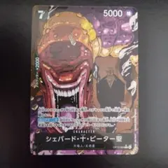 ONE PIECE CARD GAME シェパード・ピーター聖