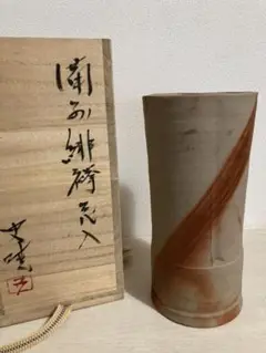 備前焼　藤原史暁作陶　花入れ　未使用 備前焼 藤原史暁作陶 花入れ 未使用 値下げ 備前焼 藤原史暁作