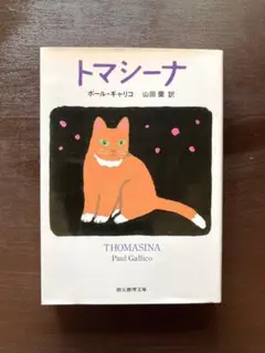創元推理文庫 トマシーナ ポール・ギャリコ 東京創元社