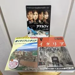 「アマルフィ天使の誘惑」レンタル版DVD、地球の歩き方、イタリア鉄道の旅2冊