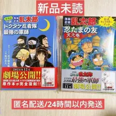 2025年最新】落第忍者乱太郎 忍たまの友天の巻 ドクタケ忍者隊