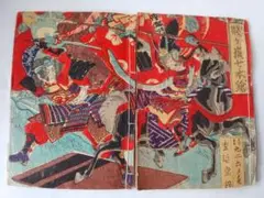 『 賎ヶ嶽七本鎗 上下巻』 賤ヶ岳七本槍 繪本太閤記 大西庄之助 編 希少 美品