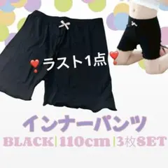 インナーパンツ 3分丈 ペチパンツ 110 ブラック 3枚 キッズ ペチパン