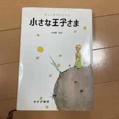 小さな王子さま