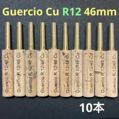オーボエチューブGuercio Cu R12 46mm ×10本