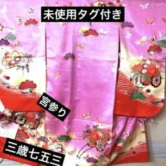 未使用‼️タグ付き‼️豪華女の子お宮参り衣装❤️ 祝い着 着物七五三 三歳 ピンク