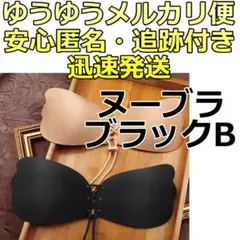ゆうゆうメルカリ便発送☆美盛り ヌーブラ ブラック Bカップ ☆84
