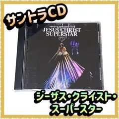 2025年最新】劇団四季 ジーザスクライストスーパースター cdの