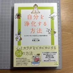 自分を浄化する方法 : スッキリ・キレイなわたしに生まれ変わる