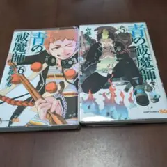 青の祓魔師 5巻 6巻 セット