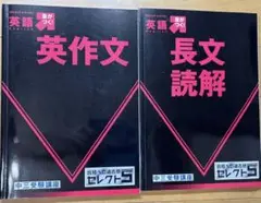 英作文 長文読解 2冊セット
