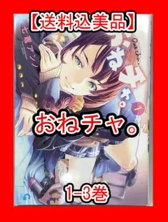 2025年最新】おねチャ。 漫画の人気アイテム - メルカリ