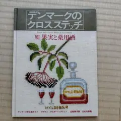フレメ本デンマークのクロスステッチ VII 果実と薬用酒