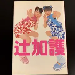 A9- 12冊 モーニング娘。 加護亜依 辻希美 写真集 Amazon.co.jp: 辻加護 写真集 辻希美 加護亜依 モーニング娘