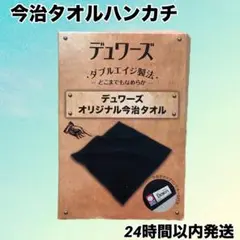 【新品未使用】デュワーズ 非売品 今治タオルハンカチ 黒