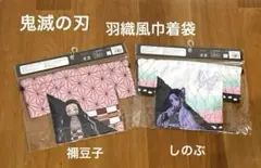 鬼滅の刃　羽織風巾着袋　ねずこ/ しのぶ2種セット　☆新品未開封