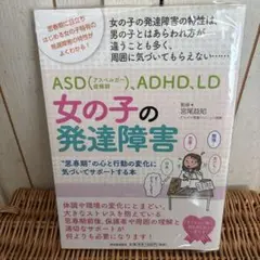 女の子の発達障害 思春期の心と行動の変化に気づいてサポートする本