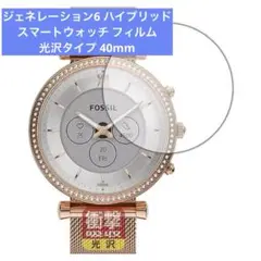 ジェネレーション6 ハイブリッドスマートウォッチフィルム 光沢タイプ 40mm
