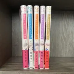 香月さんの恋する時間 全巻セット