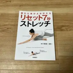 疲れた体がよみがえるリセット7秒ストレッチ