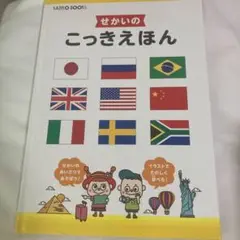 せかいのこっきえほん
