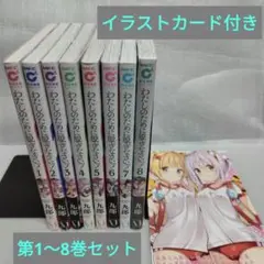 わたしのために脱ぎなさいっ！ 1-8 全巻セット