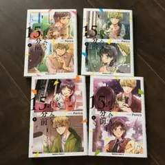 マジで付き合う15分前 全巻セット　Perico　1巻2巻3巻4巻　完結　まんが