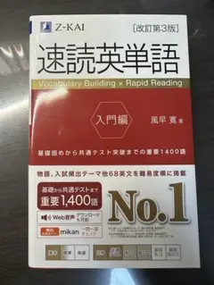 速読英単語 入門編　新品