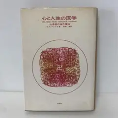 心と人生の医学 心身症の自己療法　4-D-2205