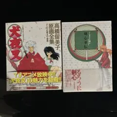 本　犬夜叉　るろうに剣心