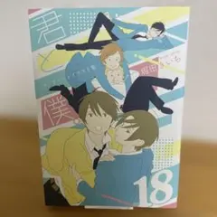 君と僕。コンプリートイラスト集 18