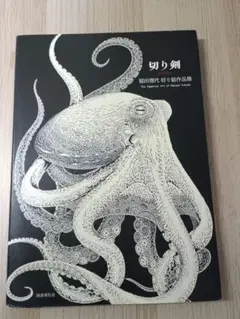 切り剣 福田理代 切り絵作品集 値下げ可
