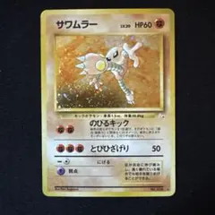 サワムラー ★ 第3弾拡張パック 化石の秘密 ポケモンカード 旧裏】サワムラー ☆ 第3弾拡張パック 化石の