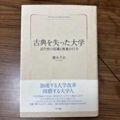 古典を失った大学 = The University after the Cla…