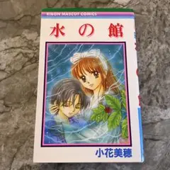 水の館