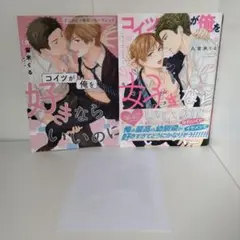 コイツが俺を好きならいいのに／久留米くる