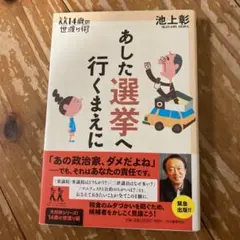 あした選挙へ行くまえに