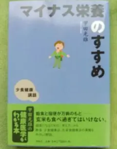 「マイナス栄養」のすすめ : 少食健康講話 甲田光雄