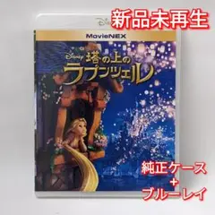 新品未使用　塔の上のラプンツェル　ブルーレイ　Blu-ray 国内正規品