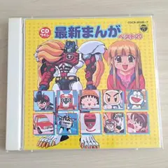 CDツイン 最新まんが ベスト20 テレビアニメ