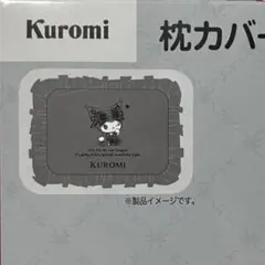 クロミ 枕カバー