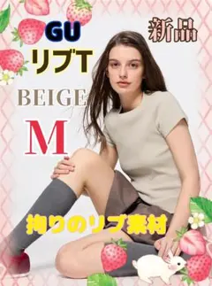 【新品未使用】GU WOMAN Msize BEIGE リブT(半袖)