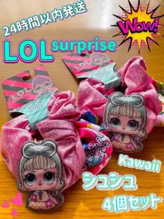 LOLサプライズ　シュシュ 2種×2セット