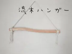No5　流木ハンガー