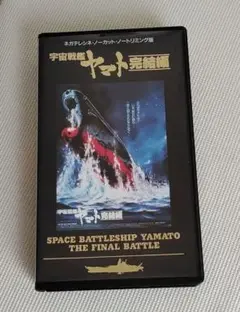 宇宙戦艦ヤマト 完結編 VHS