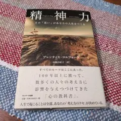 精神力 : その「思い」があなたの人生をつくる
